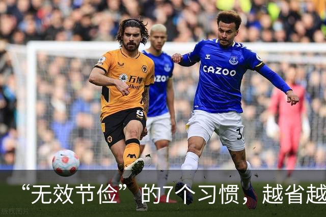 “无效节俭”的7个习惯，越省越伤身！自查一下，若有快改过来