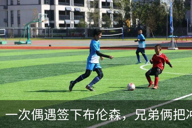 一次偶遇签下布伦森，兄弟俩把冲浪品牌做成3亿美元生意