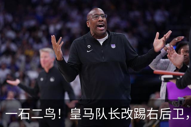 一石二鸟！皇马队长改踢右后卫，穆里尼奥这招战术调整有多高明