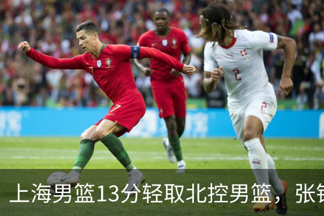 上海男篮13分轻取北控男篮，张镇麟砍下28+4，麦基6中6砍17+6，廖三宁空砍34分，拉塞尔因伤缺席