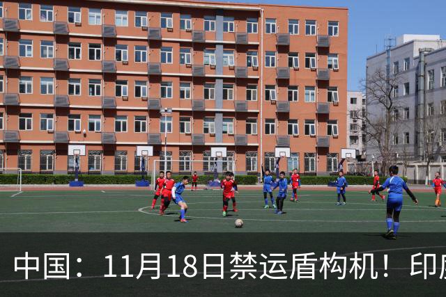 中国：11月18日禁运盾构机！印度：我买德国货！拆箱一看：广州造