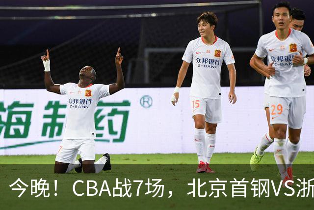 今晚！CBA战7场，北京首钢VS浙江广厦，辽篮+上海男篮出战，CCTV5无直播