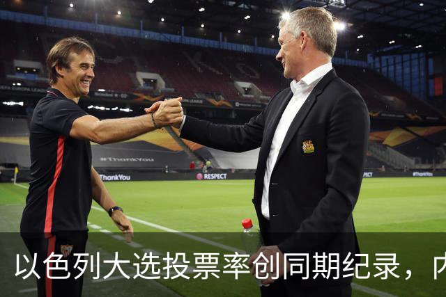 以色列大选投票率创同期纪录，内盖夫阿拉伯小镇超过六成