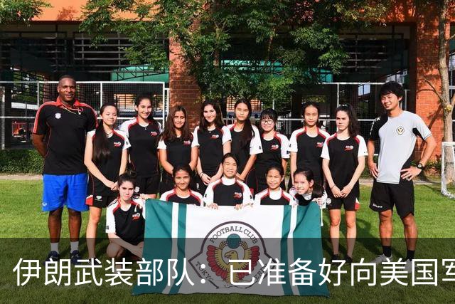 伊朗武装部队：已准备好向美国军舰开火，禁美军舰再次进入波斯湾