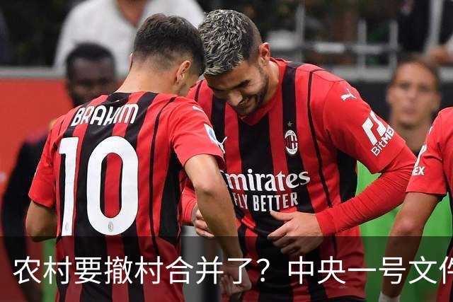 农村要撤村合并了？中央一号文件明确规定，农民必须有发言权