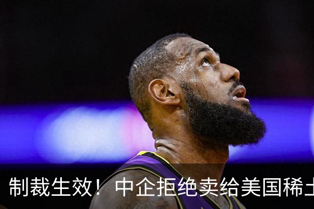 制裁生效！中企拒绝卖给美国稀土，西方上马81个项目，仍被卡脖子