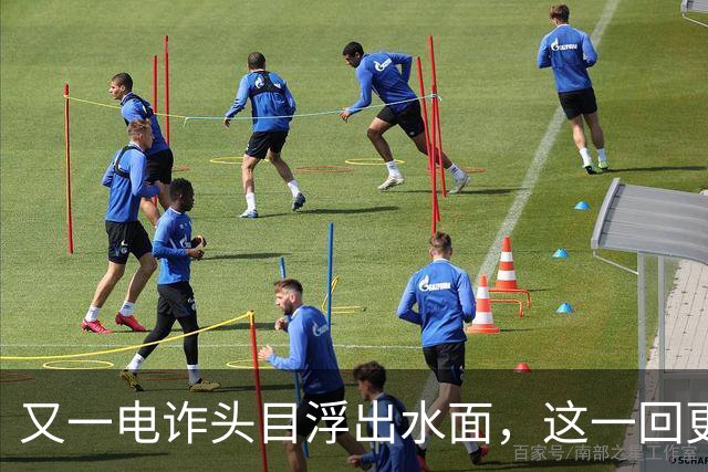 又一电诈头目浮出水面，这一回更意外，不是大家熟悉的缅北！