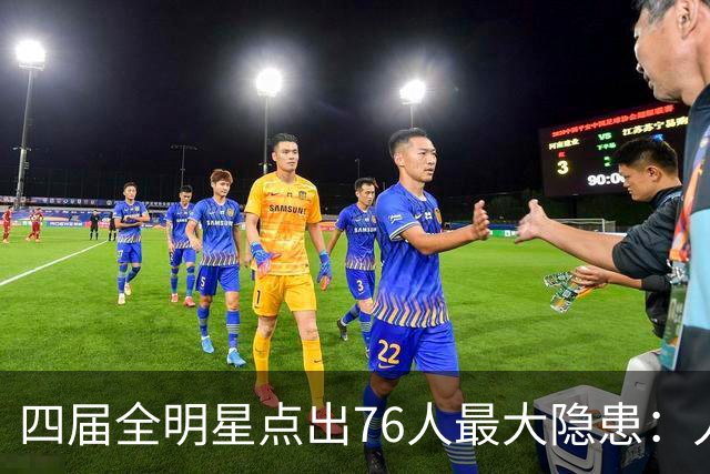 四届全明星点出76人最大隐患：人多球只有一个