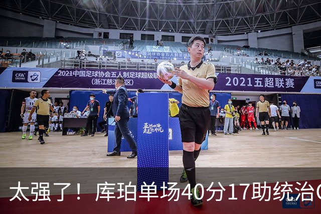太强了！库珀单场40分17助统治CBA，辽宁3连胜与北京并列第一