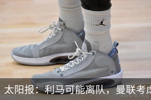 太阳报：利马可能离队，曼联考虑激活续约条款后出售