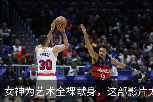 女神为艺术全裸献身，这部影片太生猛了