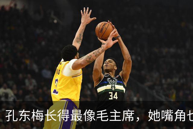 孔东梅长得最像毛主席，她嘴角也有一颗痣，小时候陪伴贺子珍身边