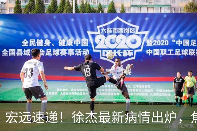 宏远速递！徐杰最新病情出炉，焦泊乔被批太软，杜锋真被冤枉了