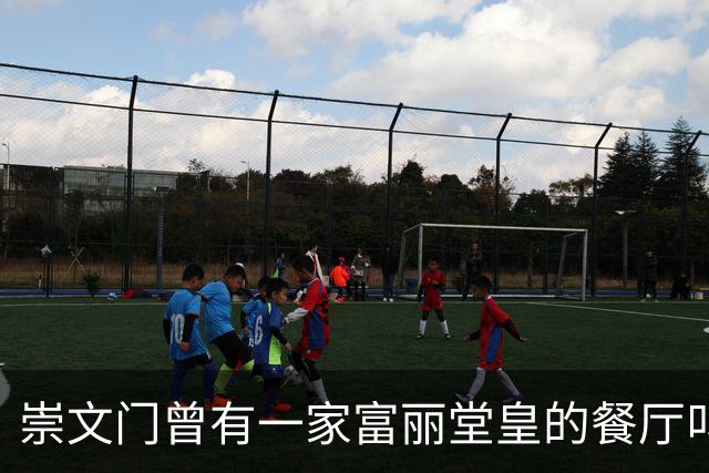 崇文门曾有一家富丽堂皇的餐厅叫马克西姆