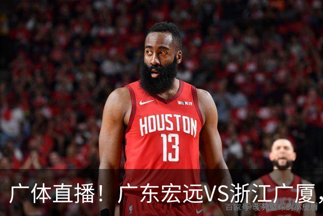 广体直播！广东宏远VS浙江广厦，赛前带来陈老板、胡明轩与徐杰的最新消息