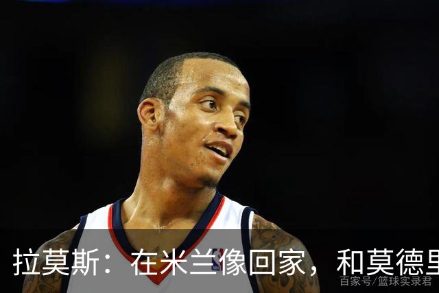 拉莫斯：在米兰像回家，和莫德里奇相处很好