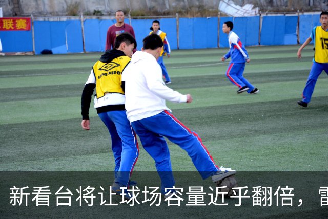 新看台将让球场容量近乎翻倍，雷克瑟姆借英超体验冲进大时代