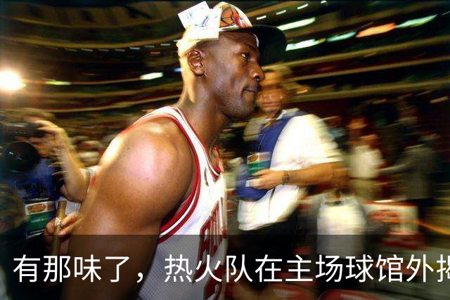 有那味了，热火队在主场球馆外揭幕全新改版的德怀恩·韦德雕像