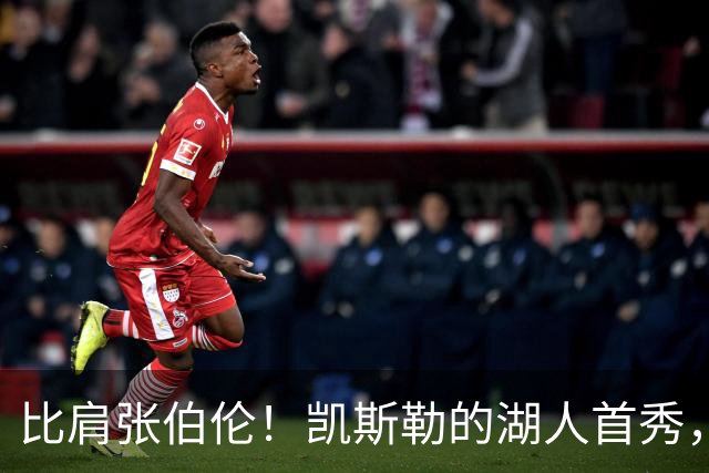 比肩张伯伦！凯斯勒的湖人首秀，到底有多神？