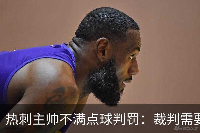 热刺主帅不满点球判罚：裁判需要更多支持，标准比去年更差