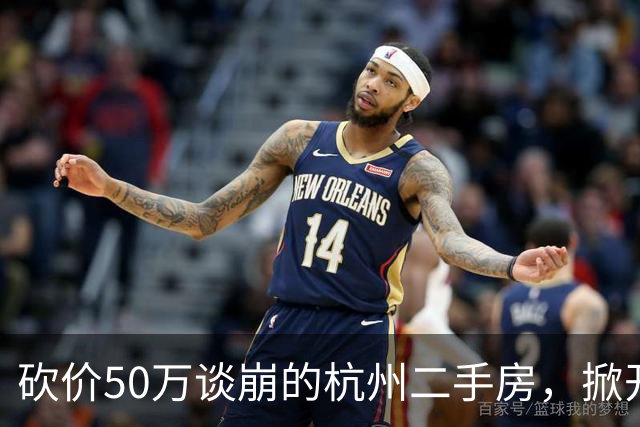 砍价50万谈崩的杭州二手房，掀开了买家、房东、中介和银行的底牌