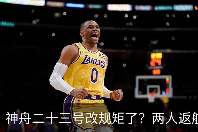 神舟二十三号改规矩了？两人返航一人留下，要在太空待一年