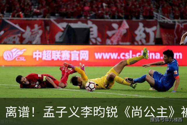 离谱！孟子义李昀锐《尚公主》被差评淹没，网友吐槽文案出乎意料地一致