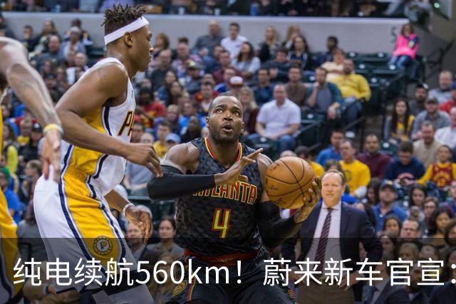 纯电续航560km！蔚来新车官宣：10月23日上市