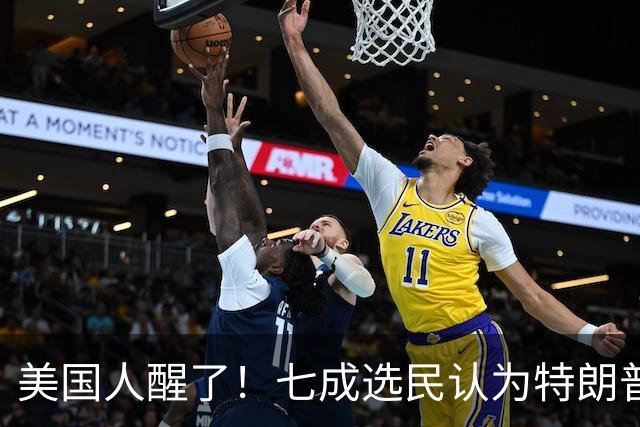 美国人醒了！七成选民认为特朗普将国家引向错误方向，不再买账