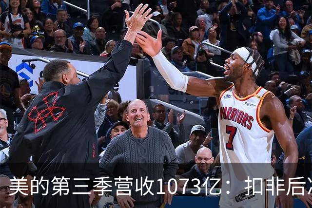 美的第三季营收1073亿：扣非后净利92亿同比降16% 市值6805亿