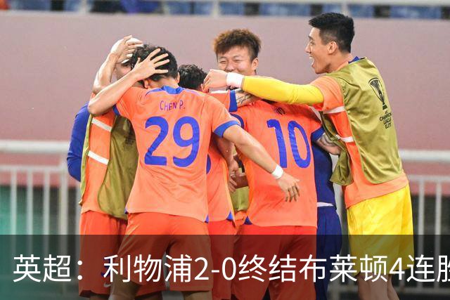 英超：利物浦2-0终结布莱顿4连胜 维尔茨造乌龙 伊萨克8轮6球