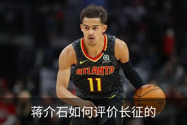 蒋介石如何评价长征的