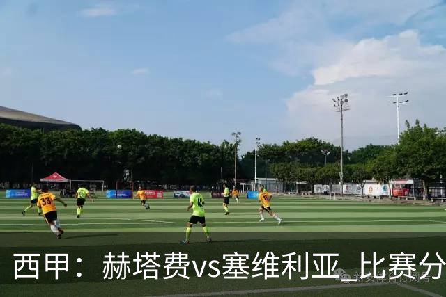 西甲：赫塔费vs塞维利亚 比赛分析