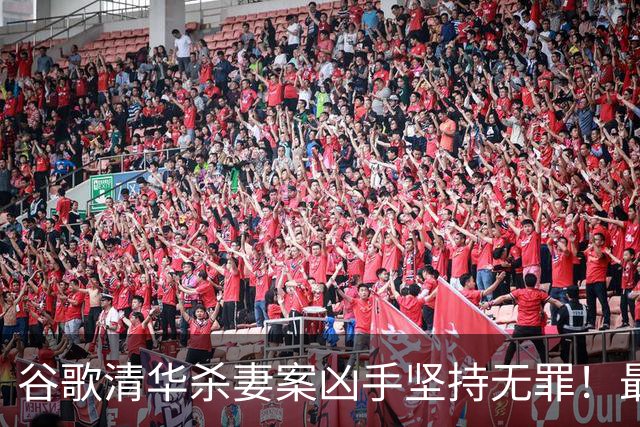 谷歌清华杀妻案凶手坚持无罪！最新庭审称愿在精神病院关到死，案发近3年砸千万保命？