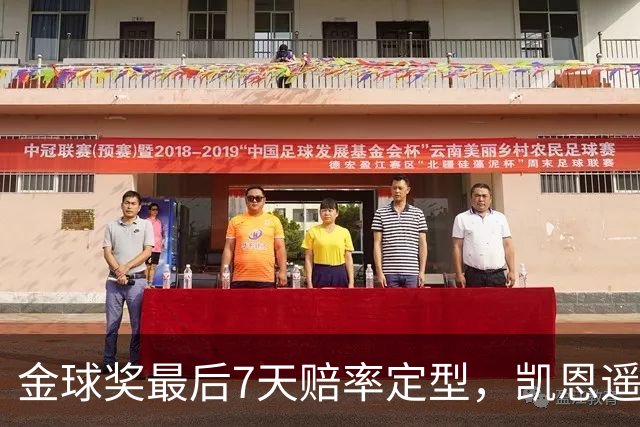 金球奖最后7天赔率定型，凯恩遥遥领先，梅西意外跌至第四