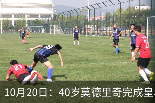 10月20日：40岁莫德里奇完成皇马一年续约，赛季西甲30场随队82分夺冠