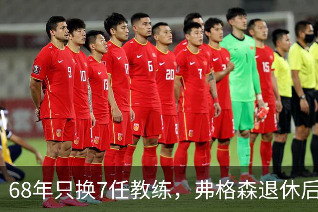 68年只换7任教练，弗格森退休后13年换了8人，曼联20亿英镑白花了