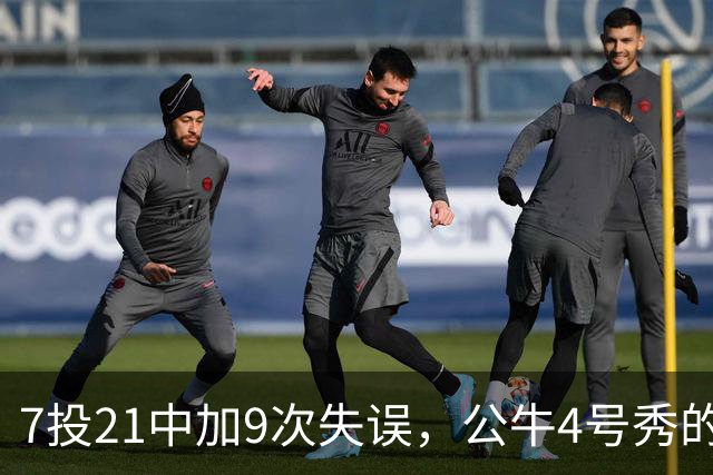7投21中加9次失误，公牛4号秀的NBA开局有点疼